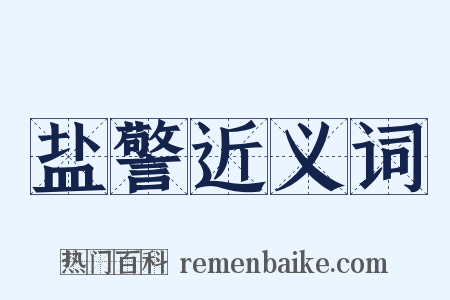盐警近义词是什么意思的图片